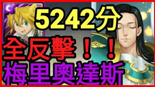 【神魔之塔】修羅場『梅里奧達斯125%加成5242分!全反擊的威力!』殲滅魔神族的決心‎‎【黃金的光輝 高級】【四大天使長 ‧ 流德雪爾】【七大罪】【培根蛋】