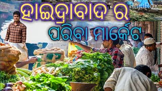 ହାଇଦ୍ରାବାଦ ର ଲୋକାଲ ମାର୍କେଟ  ଆଜି ଆସନ୍ତୁ ଦେଖି ଵା//haydrabad ra lokal market asantu dekhiba//odia vlog