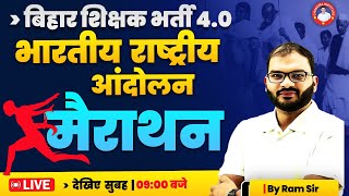 बिहार शिक्षक भर्ती 4.0 | भारतीय राष्ट्रीय आंदोलन मैराथन  | NCERT आधारित | BY RAM SIR