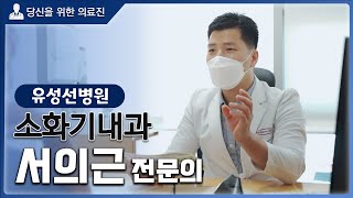 당신을 위한 의료진 - 유성선병원 소화기내과 서의근 전문의