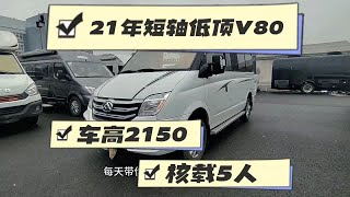 新到21年上牌，短轴低顶大通V80B型房车