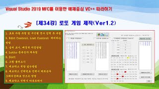 제34강 로또게임(Ver1.2) (Visual Studio 2019 MFC C++ 따라하기)