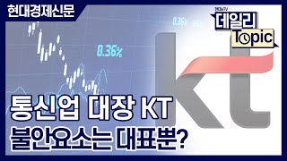 [데일리토픽] 통신업 대장 KT 불안요소는 대표뿐?