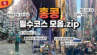 🇭🇰 Chill City 홍콩에서 꼭 가야할 핫플 \u0026 즐길거리 20가지 모음.zip 여행 브이로그｜야경포인트 인생샷맛집 현지시장 기념품추천 엽서보내기 초이홍아파트 익청빌딩