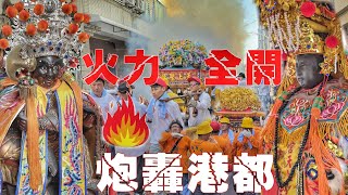 這場廟會超級烈•媽祖出巡火力全開•炮炮相連到天邊•高雄市區嗨到爆（高雄.鹽埕埔.朝后宮.天上聖母.往.北港朝天宮.進香.回駕.遶境）