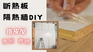 【Arden DIY】有工具就自己動手吧/斷熱板隔熱牆diy/切割鋁條可以用木工用圓鋸機嗎?