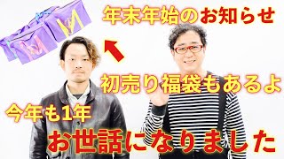 【年末のご挨拶】今年一年本当にありがとうございました！来年もよろしくお願いいたします！【年末年始の営業予定】