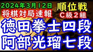 将棋対局速報▲徳田拳士四段（５勝４敗）－△阿部光瑠七段（４勝５敗）第82期順位戦Ｃ級２組11回戦[相居飛車力戦型]（主催：朝日新聞社・毎日新聞社・日本将棋連盟）