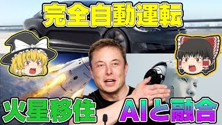 【ゆっくり解説】イーロン・マスクはこの世界をどう変えるつもりなのか？（テスラ・スペースX・ニューラリンク）