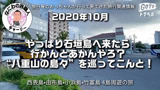 【石垣島】日帰りツアーで行く西表島・由布島・小浜島・竹富島4島周遊の旅