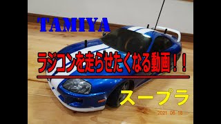 【電動RC】タミヤ　トヨタ　スープラ（TT-０１D）を走らせてみました。