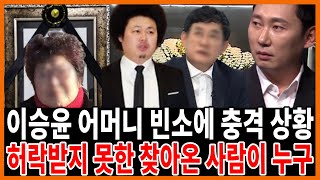 이승윤 어머니 빈소를 겁없이 찾아온 사람 알고보니?이승윤 이들을 막아선 이유..