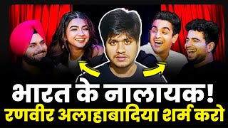 INDIA GOT LATENT.. जो Comedy के नाम पर पड़ोस रहा गंदगी | Ranveer Allahbadia बुरी तरह फंसा, जाएगा जेल