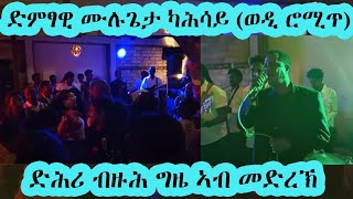 #ድምፃዊ ሙሉጌታ ካሕሳይ#ወዲ ሮሚጥ ድሕሪ ብዙሕ ግዜ ኣብ ምረቓ ማውንቴን ላውንጅ! #mulugeta kahsay wedi romit #best#tigrignamusic