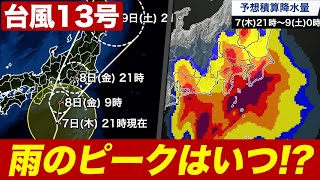 【台風13号】雨のピークはいつ？／関東や東海で激しい雨のおそれ（7日22時更新）＜13＞