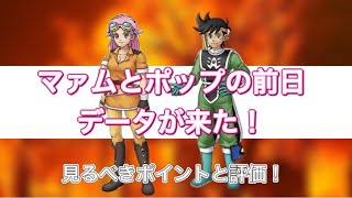 【ドラクエタクト】マァムとポップのデータが来た！見るべきポイントと評価まとめ！