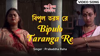 Bipulo Taranga Re | বিপুল তরঙ্গ রে | Rabindra Sangeet | Prabuddha Raha | Paromitar Ekdin | Channel B