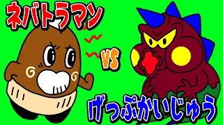 【ネバトラマンvsげっぷかいじゅう】ねば〜る君のねばねばTV 【nebaarukun】