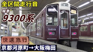 【全区間走行音】阪急9300系〈快速急行〉京都河原町→大阪梅田 (2021.3)