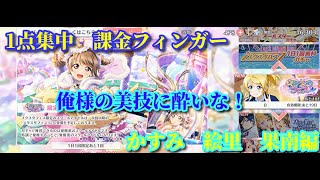 【スクスタ】スクスタフェス　かすみん出るまで回し隊【ゆっくり実況】