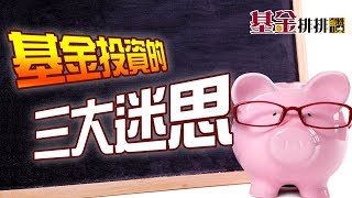 GMoney【基金排排讚】KEN哥談基金 EP8 基金投資的三大迷思 (來賓 黃錦昌)