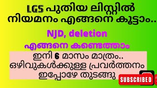 LGS ഒഴിവുകൾ എങ്ങനെ കൂട്ടാം..NJD എന്താണ്.. deletion എങ്ങനെ വാങ്ങാം..