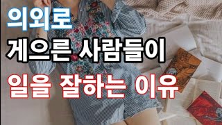 게으른 사람이  일을 더 잘한다는 사실이 정말이야?