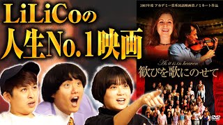 【歓びを歌にのせて】LiLiCoオススメ映画を鑑賞！「LiLiCoさん感想を届けます！」アカデミー賞ノミネートのスウェーデン映画！【シネマンション】