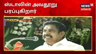 ஸ்டாலின் திட்டமிட்டு அவதூறு பரப்புரை செய்து வருகிறார் - முதலமைச்சர் | Edappadi Palaniswami