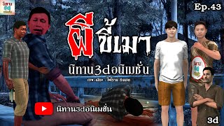 ผีขี้เมา [ นิทาน3dอนิเมชั่น ] Ep.43