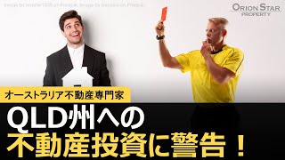 #58 QLD州への不動産投資に警告！【豪州不動産】