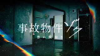 殺人・自殺・火災による死亡事故などがあった部屋の恐怖再び　「事故物件ゾク 恐い間取り」超特報