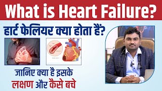 क्यों होता है HEART FAIL? जानिए क्या है इसके शुरवाती लक्षण और बचाव ? | By Dr. Kartik Bhosale