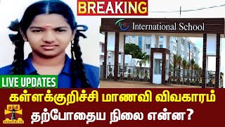 🔴LIVE : மாணவி உருவ பொம்மையை மாடியில் இருந்து கீழே தள்ளி சிபிசிஐடி போலீஸார் ஆய்வு | kallakurichi