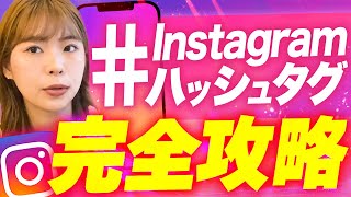 【8分で学ぶ】Instagramハッシュタグ完全攻略