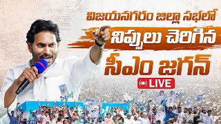 🔴LIVE: మేమంతా సిద్ధం CM YS Jagan Public Meeting at Chelluru Village | Memantha Siddham Yatra, Day-21