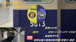 阪神5001形5013F(阪神･オリックス日本シリーズヘッドマーク付き)高速神戸行き普通　阪神本線大阪梅田駅到着･停車中･発車