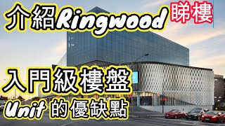 [澳洲睇樓] Ringwood 入門級樓盤介紹 Unit 優缺點分享 性價比高 [土澳TV 001]