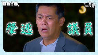 【一個屋簷下】EP33｜徐國雄肇事逃逸找人頂罪 全被有日看光光 議員生涯即將結束｜Under One Roof｜Oh!8歐叭