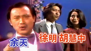 【好歌精選】 余天.胡慧中\u0026徐明│百花宮(1980)