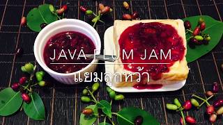 Java Plum Jam Recipes; แยมลูกหว้า