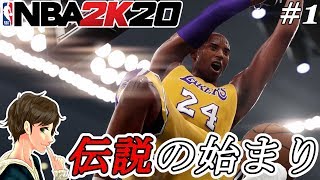 #1【NBA 2K20】伝説の男コービーでレジェンド達に挑む！！ここれもんのバスケットボール【Gameplay】Kobe Bryant【ゲーム実況】