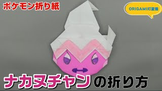 ナカヌチャンの折り方【ポケモン折り紙】ORIGAMI灯夏園 Pokemon origami Tinkatuff