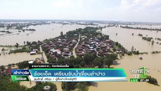 ร้อยเอ็ด เตรียมรับน้ำเขื่อนลำปาว | 03-08-60  | เช้าข่าวชัดโซเชียล