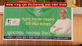 Madhu Babu Pension Scheme : Beneficiaries Receive Pension On 15th August In Bhubaneswar |