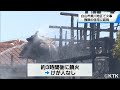 石川県・白山市美川地区で火事 １１棟被害 鎮火まで約３時間