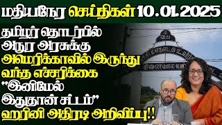 இலங்கையின் இன்றைய 10.01.2025 மதியநேர பிரதான செய்திகள்|2.30PM |Today#JaffnaNews| @jaffnagallery