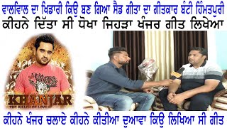 ਕਿਉ ਲਿਖਿਆ ਖੰਜਰ ਗੀਤ Banti Himmatpuri punjabi singer punjabi song  kuldeep rasila masha ali