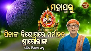 MAHAPRABHU ମହାପ୍ରଭୁ EP No 11 | ପିତାଙ୍କ ବିୟୋଗରେ ମର୍ମାହତ ଶ୍ରୀ ଗୌରାଙ୍ଗ | Pandit Niranjan Sahu |S.BHAKTI