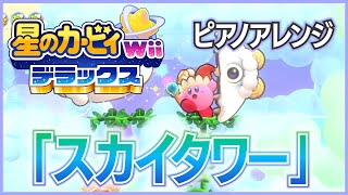 【カービィWiiデラックス】「スカイタワー」ピアノアレンジ（楽譜）